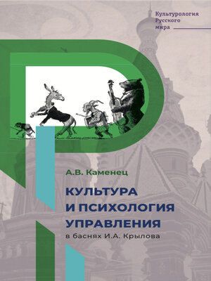 cover image of Культура и психология управления в баснях И.А. Крылова
